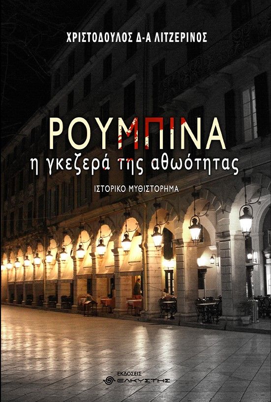 Ρουμπίνα, η γκεζερά της αθωότητας, , Λιτζερίνος, Χριστόδουλος Δ., Ελκυστής, 2021