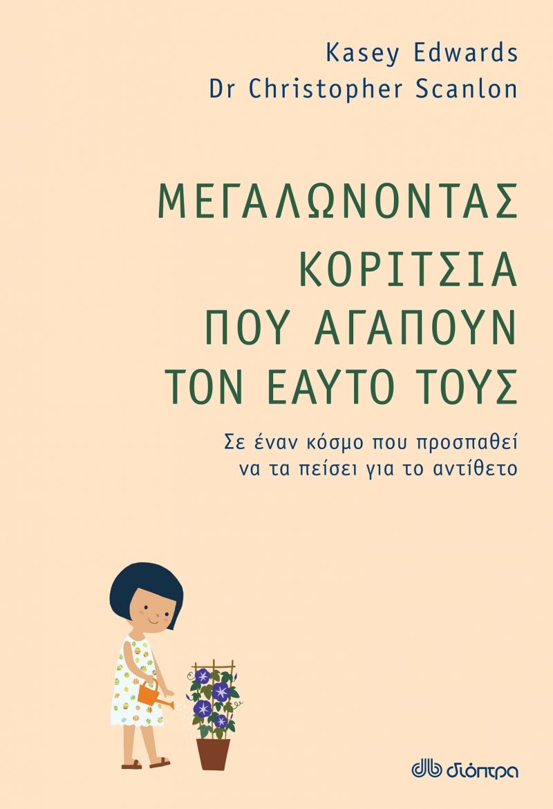 Μεγαλώνοντας κορίτσια που αγαπούν τον εαυτό τους, Σε έναν κόσμο που προσπαθεί να τα πείσει για το αντίθετο, Edwards, Kasey, Διόπτρα, 2021