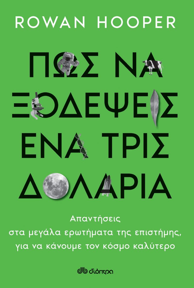 Πώς να ξοδέψεις ένα τρις δολάρια, Απαντήσεις στα μεγάλα ερωτήματα της επιστήμης, για να κάνουμε τον κόσμο καλύτερο, Hooper, Rowan, Διόπτρα, 2021