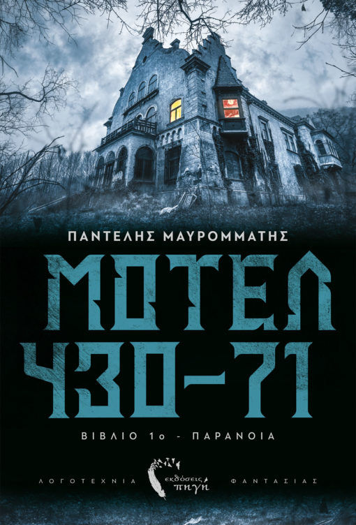 Μοτέλ 430-71, Βιβλίο 1ο: Παράνοια, Μαυροµµάτης, Παντελής, Εκδόσεις Πηγή, 2020