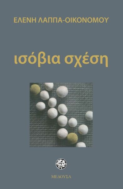 Ισόβια σχέση, , Λάππα - Οικονόμου, Ελένη, Μέδουσα - Σέλας Εκδοτική, 2021