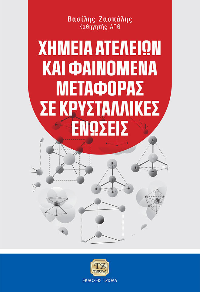 Χημεία ατελειών και φαινόμενα μεταφοράς σε κρυσταλλικές ενώσεις, , Ζασπάλης, Βασίλης, Τζιόλα, 2021