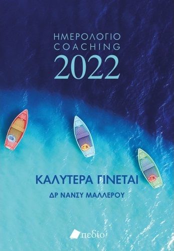 Καλύτερα γίνεται: Ημερολόγιο Coaching 2022, , Μαλλέρου, Νάνσυ, Πεδίο, 2021