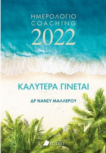 Καλύτερα γίνεται: Ημερολόγιο Coaching 2022, , Μαλλέρου, Νάνσυ, Πεδίο, 2021