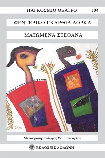 Ματωμένα στέφανα, Ματωμένος γάμος, Lorca, Federico García, 1898-1936, Δωδώνη, 1989