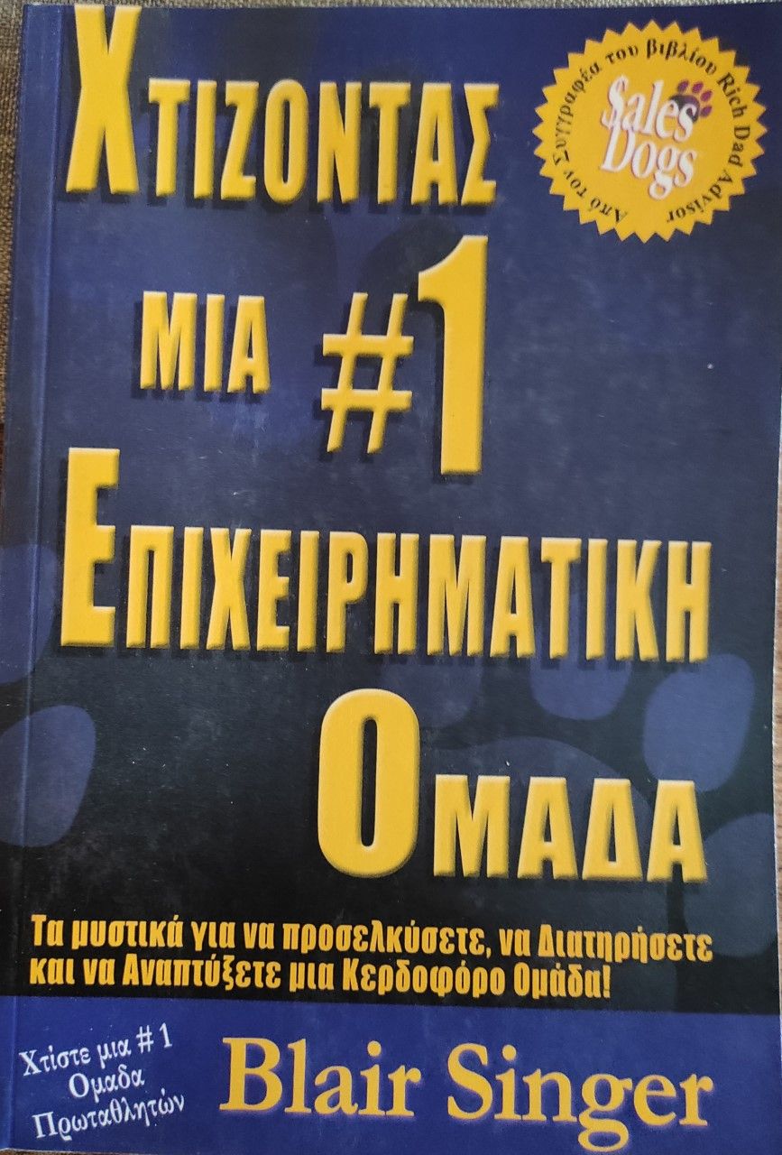 Χτίζοντας μια #1 επιχειρηματική ομάδα, , Singer, Blair, Kosmo International Publishing, 2003