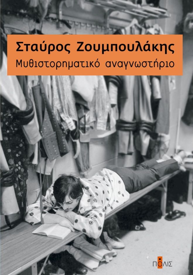 Mυθιστορηματικό αναγνωστήριο, , Ζουμπουλάκης, Σταύρος, Πόλις, 2021