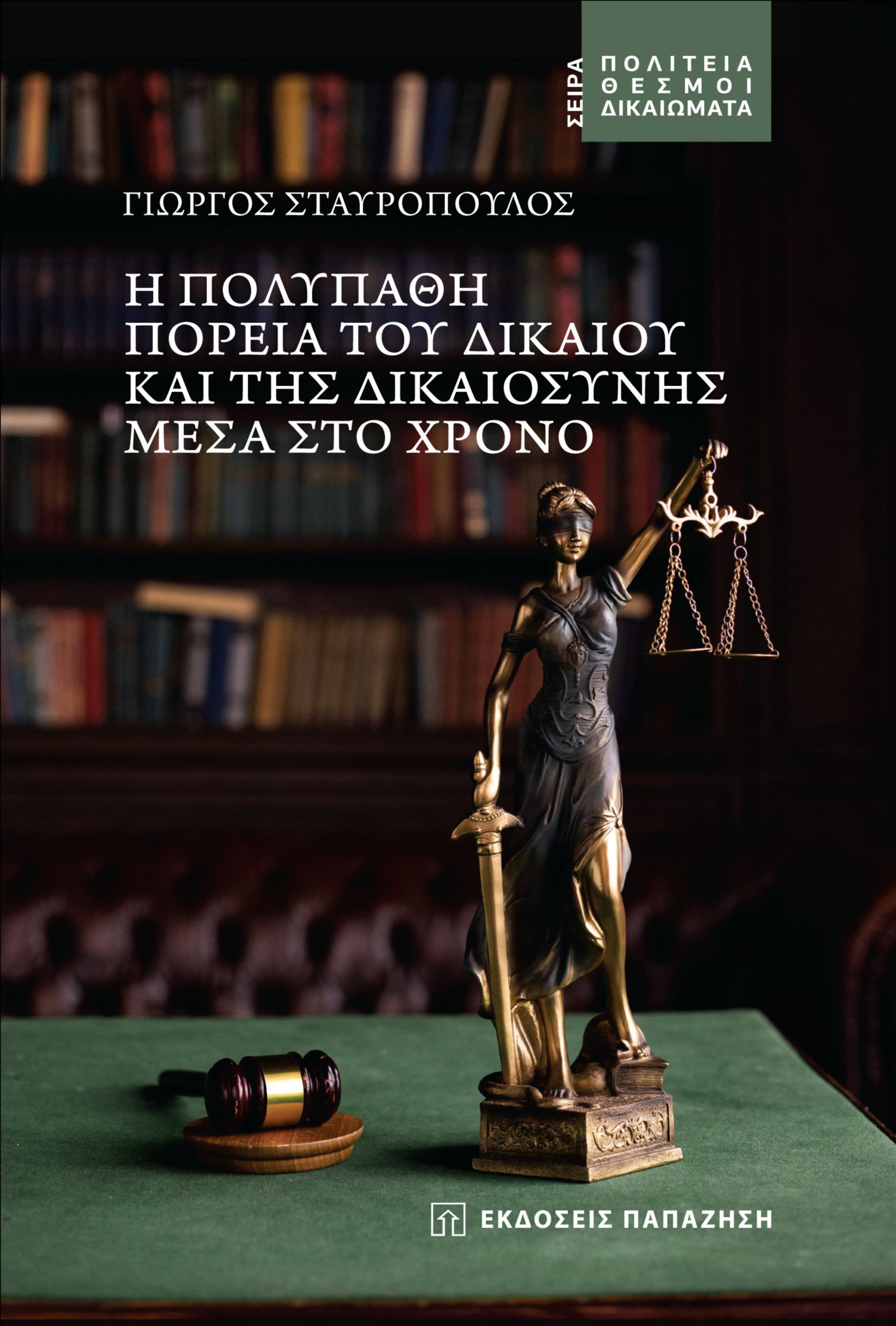 Η πολύπαθη πορεία του δικαίου και της δικαιοσύνης μέσα στο χρόνο, , Σταυρόπουλος, Γιώργος Κ., Εκδόσεις Παπαζήση, 2021