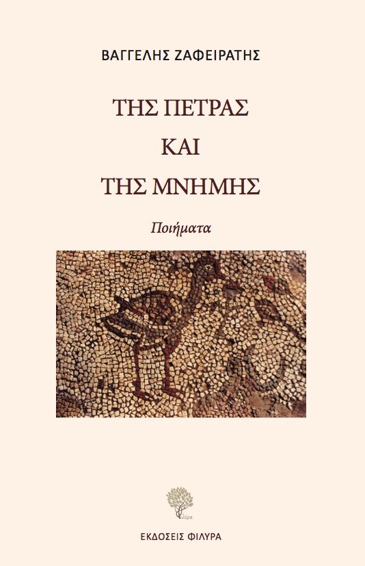 Της πέτρας και της μνήμης, , Ζαφειράτης, Βαγγέλης, Φιλύρα, 2021