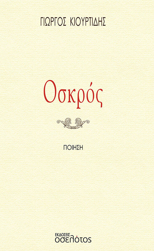 Οσκρός, , Κιουρτίδης, Γιώργος, Οσελότος, 2021