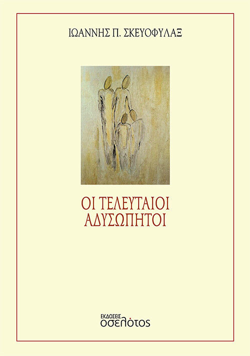 Οι τελευταίοι αδυσώπητοι, , Σκευοφύλαξ, Ιωάννης Π., Οσελότος, 2021