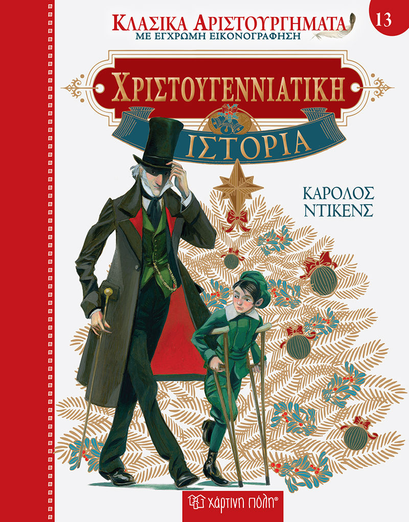 Χριστουγεννιάτικη ιστορία, Κλασικά Αριστουργήματα 13, Dickens, Charles, 1812-1870, Χάρτινη Πόλη, 2021