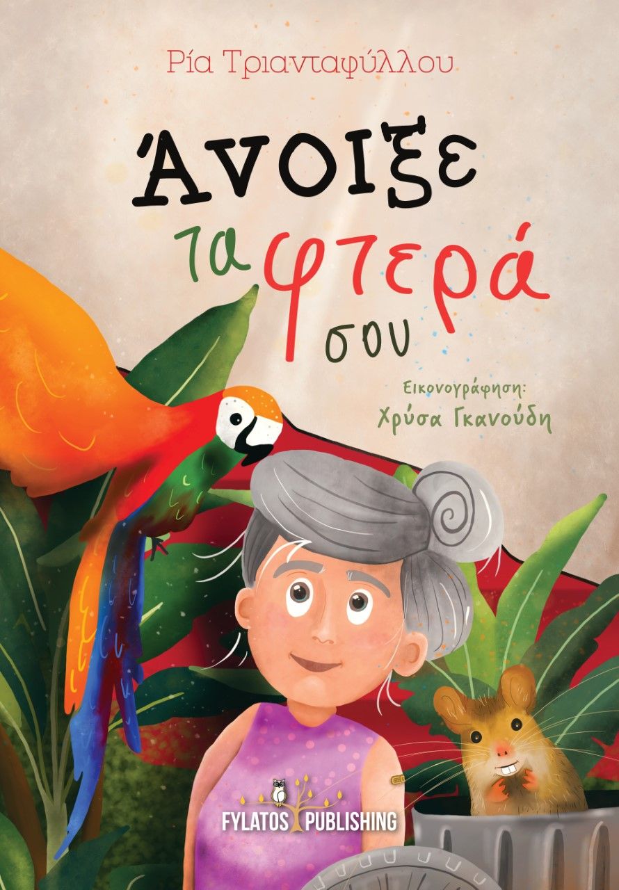 2021, Ρία  Τριανταφύλλου (), Άνοιξε τα φτερά σου, , Τριανταφύλλου, Ρία, Εκδόσεις Φυλάτος