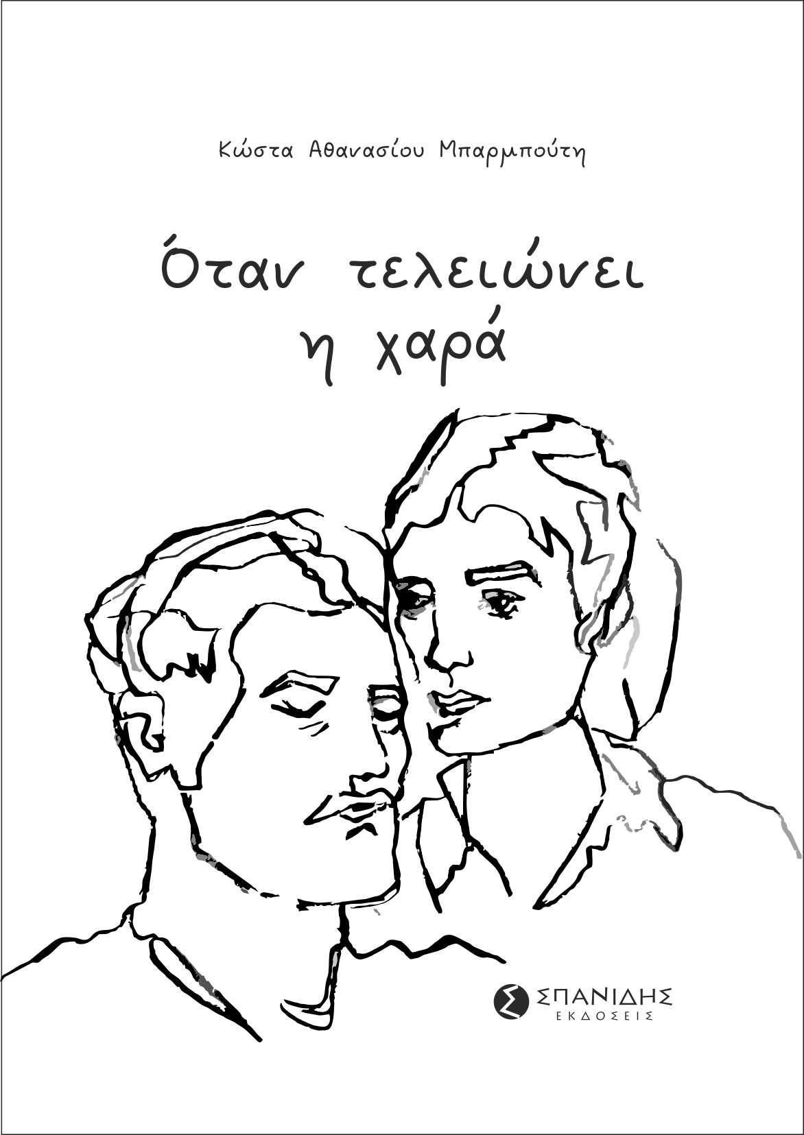 Όταν τελειώνει η χαρά, , Μπαρμπούτης, Κώστας, Σπανίδης, 2021