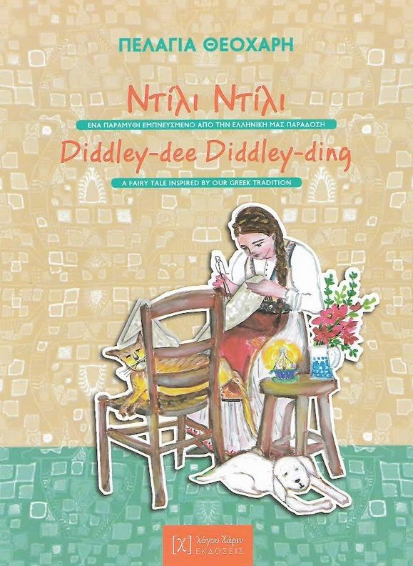Ντίλι ντίλι, Ένα παραμύθι εμπνευσμένο από την ελληνική παράδοση, Θεοχάρη, Πελαγία, Λόγου Χάριν, 2021