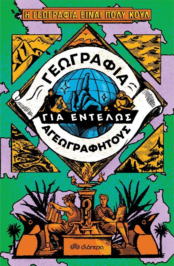 Γεωγραφία για εντελώς αγεωγράφητους, , Συλλογικό έργο, Διόπτρα, 2021