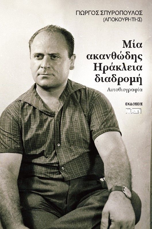 Μία ακανθώδης ηράκλεια διαδρομή, Αυτοβιογραφία, Σπυρόπουλος, Γεώργιος (ψευδώνυμο: Αποκουρήτης), Νοών, 2021