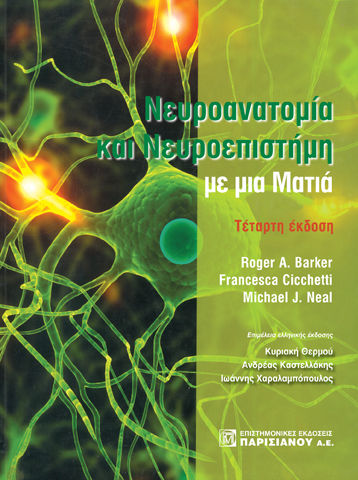 2021, Ιωάννης  Χαραλαμπόπουλος (), Νευροανατομία και νευροεπιστήμη με μια ματιά, , Συλλογικό έργο, Παρισιάνου Α.Ε.