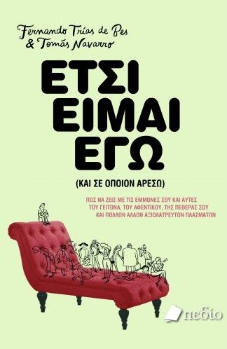 Έτσι είμαι εγώ (και σε όποιον αρέσω), Πώς να συμβιώνουμε με τις εμμονές τις δικές μας, αλλά και του προϊσταμένου μας, του/της συντρόφου μας, του κουνιάδου, του γείτονα, της πεθεράς και άλλων αξιολάτρευτων πλασμάτων, Trías de Bes, Fernando, Πεδίο, 2021