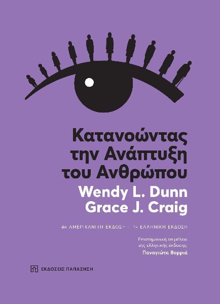 Κατανοώντας την ανάπτυξη του ανθρώπου, , Dunn, Wendy L., Εκδόσεις Παπαζήση, 2021