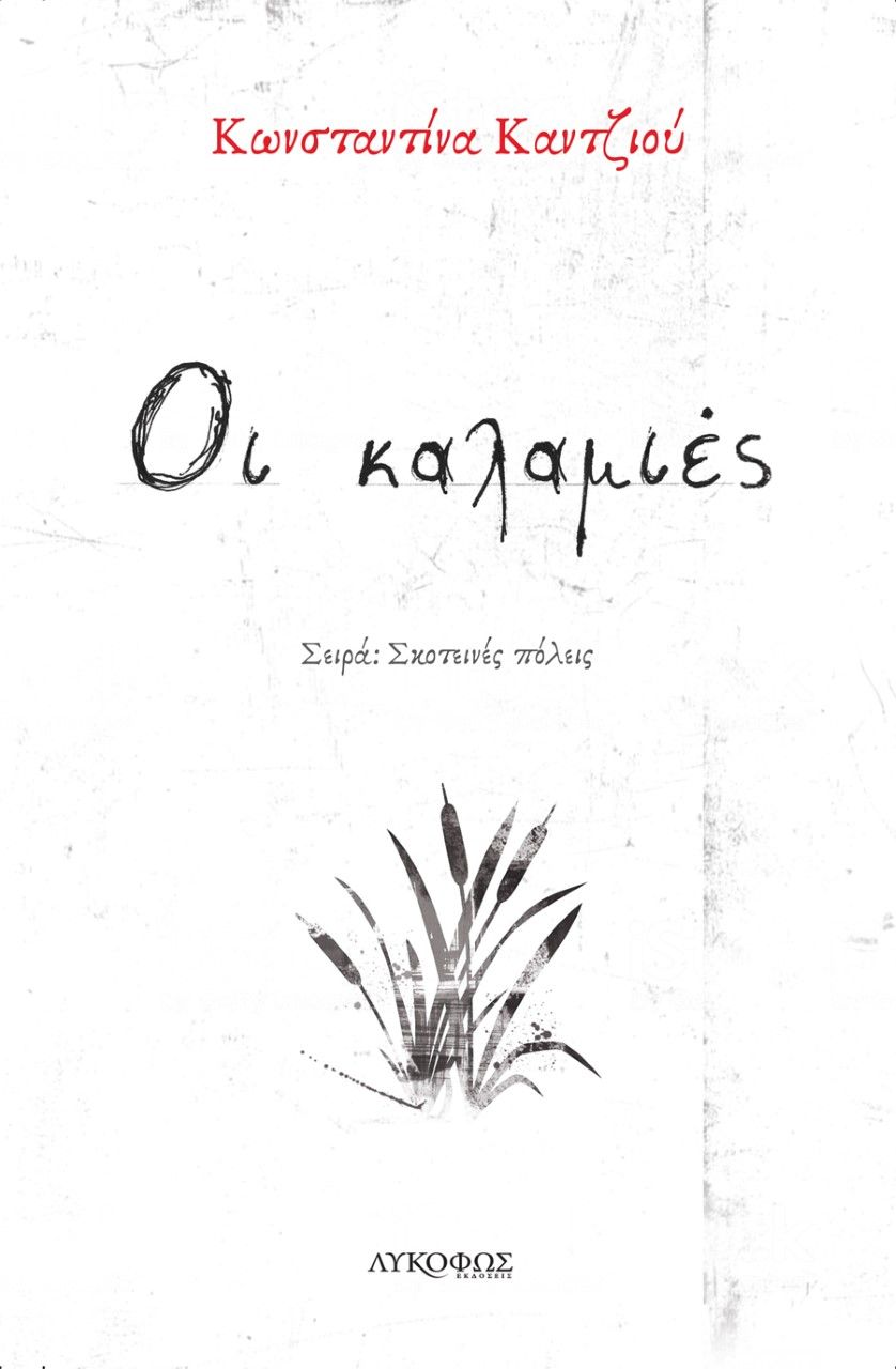 Οι καλαμιές, , Καντζιού, Κωνσταντίνα, Λυκόφως, 2021