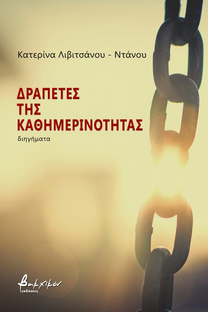 Δραπέτες της καθημερινότητας, , Λιβιτσάνου - Ντάνου, Αικατερίνη, Εκδόσεις Βακχικόν, 2021
