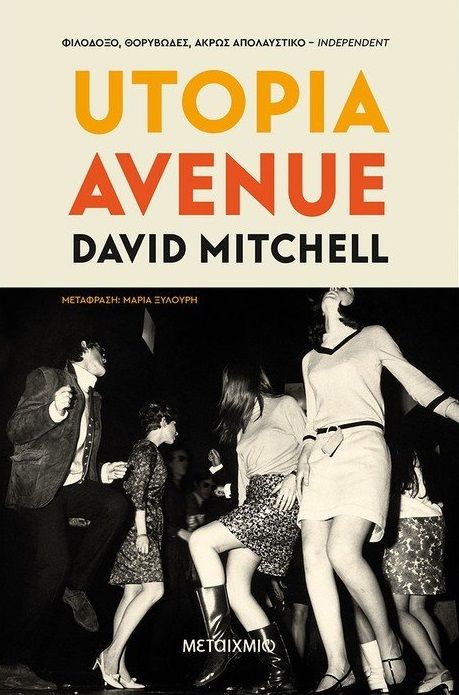 Utopia avenue, , Mitchell, David, 1969-, Μεταίχμιο, 2021