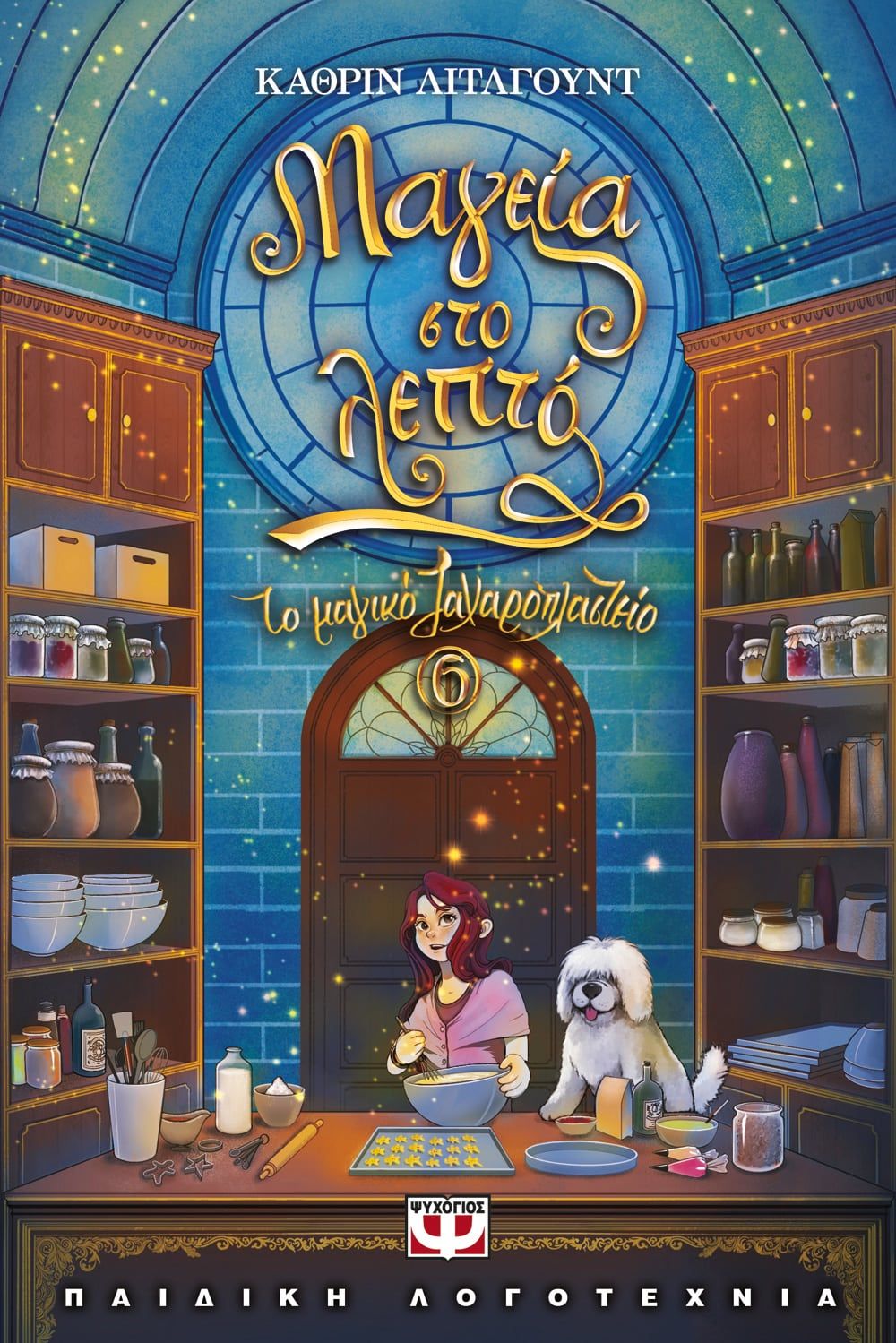 2021, Littlewood, Kathryn (), Μαγεία στο λεπτό, , Littlewood, Kathryn, Ψυχογιός