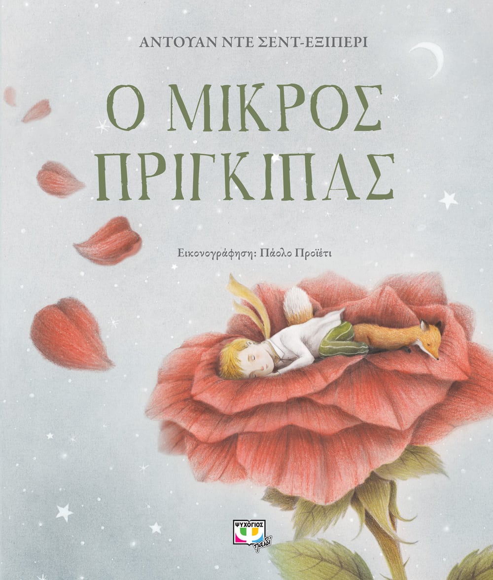 Ο μικρός πρίγκιπας, , Saint - Exupéry, Antoine de, 1900-1944, Ψυχογιός, 2021