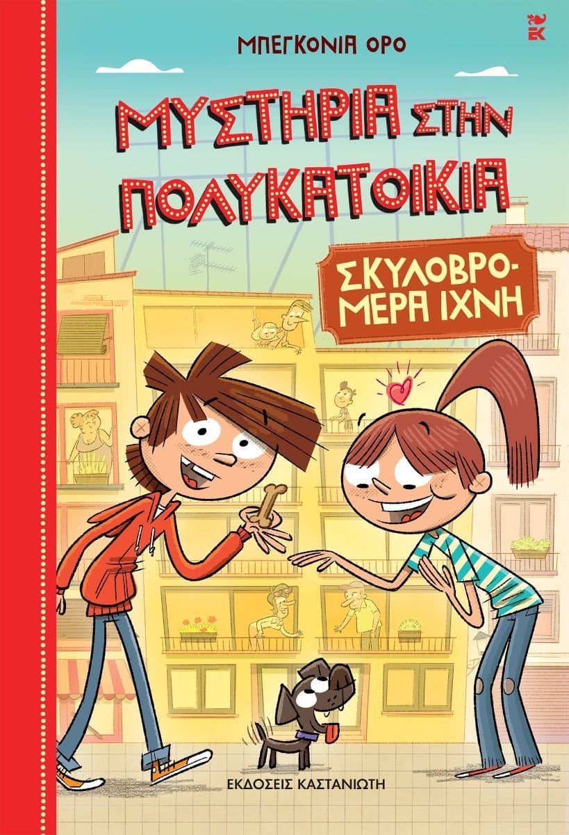 Σκυλοβρομερά ίχνη, , Oro, Begoña, Εκδόσεις Καστανιώτη, 2021