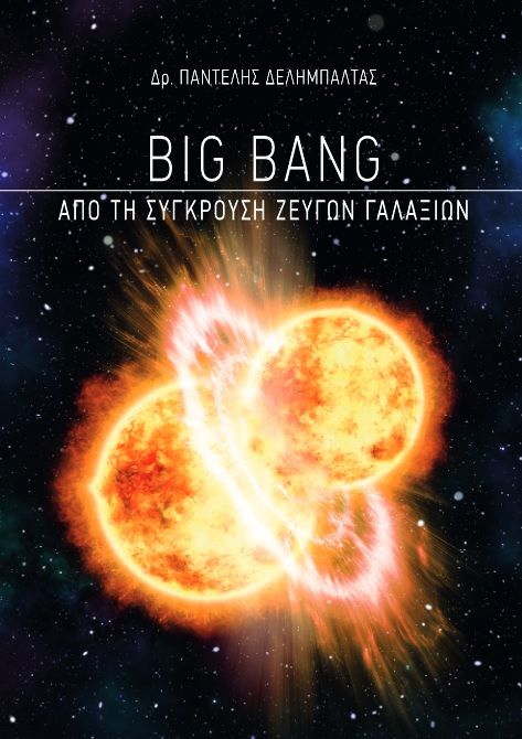 Big Bang: Από τη σύγκρουση ζευγών γαλαξιών, , Δελημπαλτάς, Παντελής, Ιδιωτική Έκδοση, 2021
