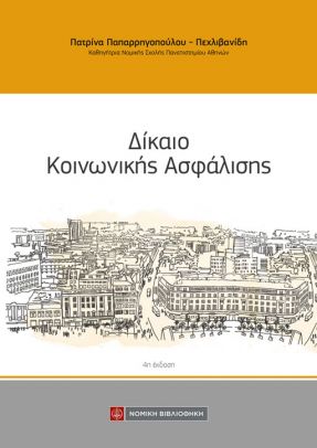 Δίκαιο κοινωνικής ασφάλισης, , Παπαρρηγοπούλου - Πεχλιβανίδη, Πατρίνα, Νομική Βιβλιοθήκη, 2013