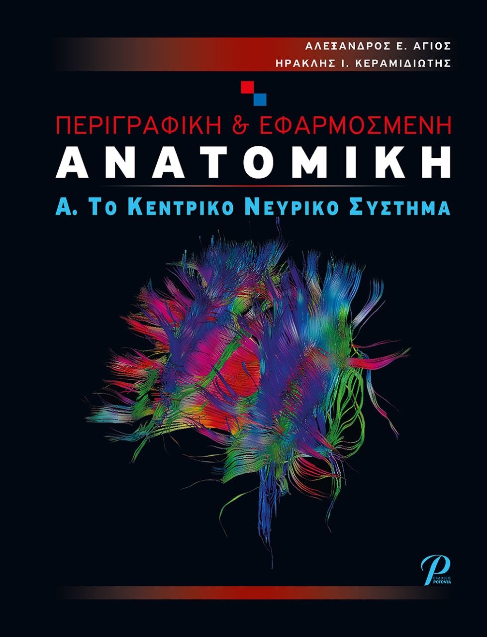 Περιγραφική & εφαρμοσμένη ανατομική, Α. Το κεντρικό νευρικό σύστημα, Κεραμιδιώτης, Ηρακλής Ι., Εκδόσεις Ροτόντα, 2021