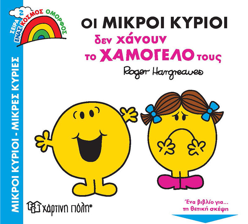 2021, Hargreaves, Roger (Hargreaves, Roger), Οι μικροί κύριοι δεν χάνουν το χαμόγελό τους, , Hargreaves, Roger, Χάρτινη Πόλη