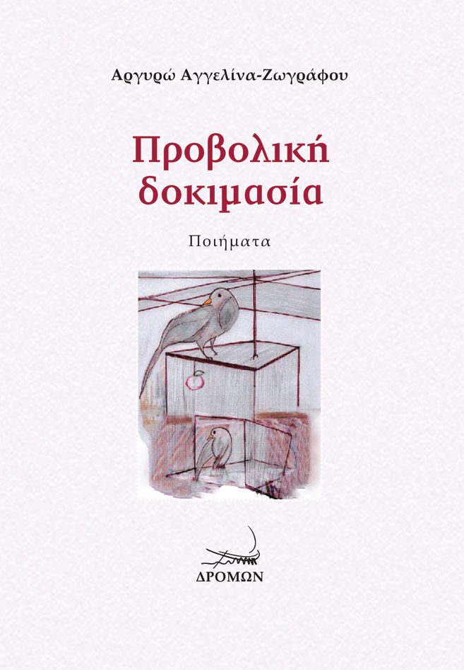 Προβολική δοκιμασία, , Αγγελίνα - Ζωγράφου, Αργυρώ, Δρόμων, 2021