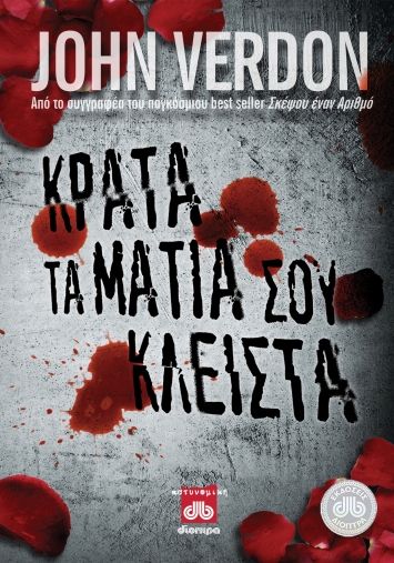 Κράτα τα μάτια σου κλειστά, , Verdon, John, 1942-, Διόπτρα, 2012