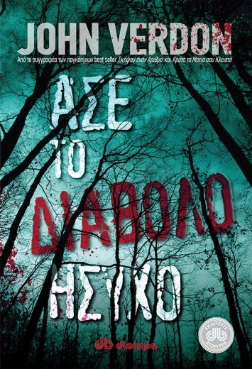 Άσε το διάβολο ήσυχο, , Verdon, John, 1942-, Διόπτρα, 2013