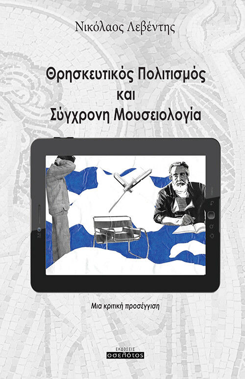 Θρησκευτικός πολιτισμός και σύγχρονη μουσειολογία, Μια κριτική προσέγγιση, Λεβέντης, Νικόλαος, 1993-, Οσελότος, 2021