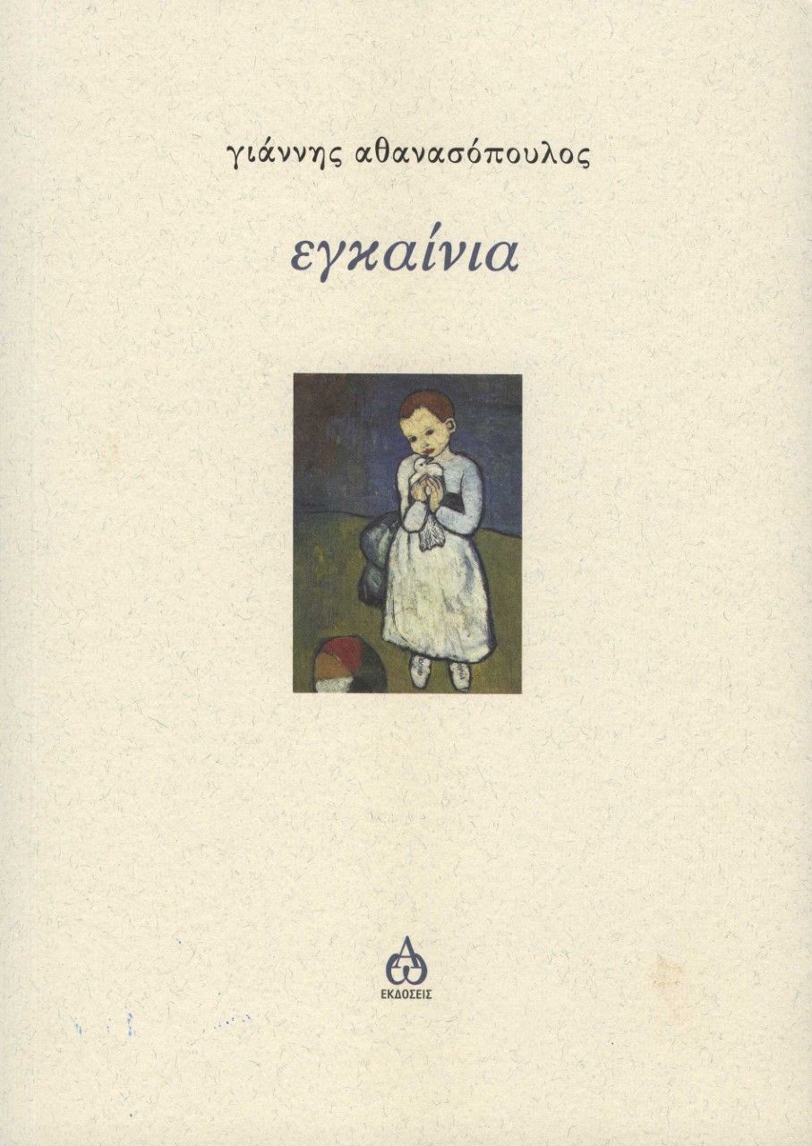 Εγκαίνια, , Αθανασόπουλος, Γιάννης, 1989-, ΑΩ Εκδόσεις, 2021