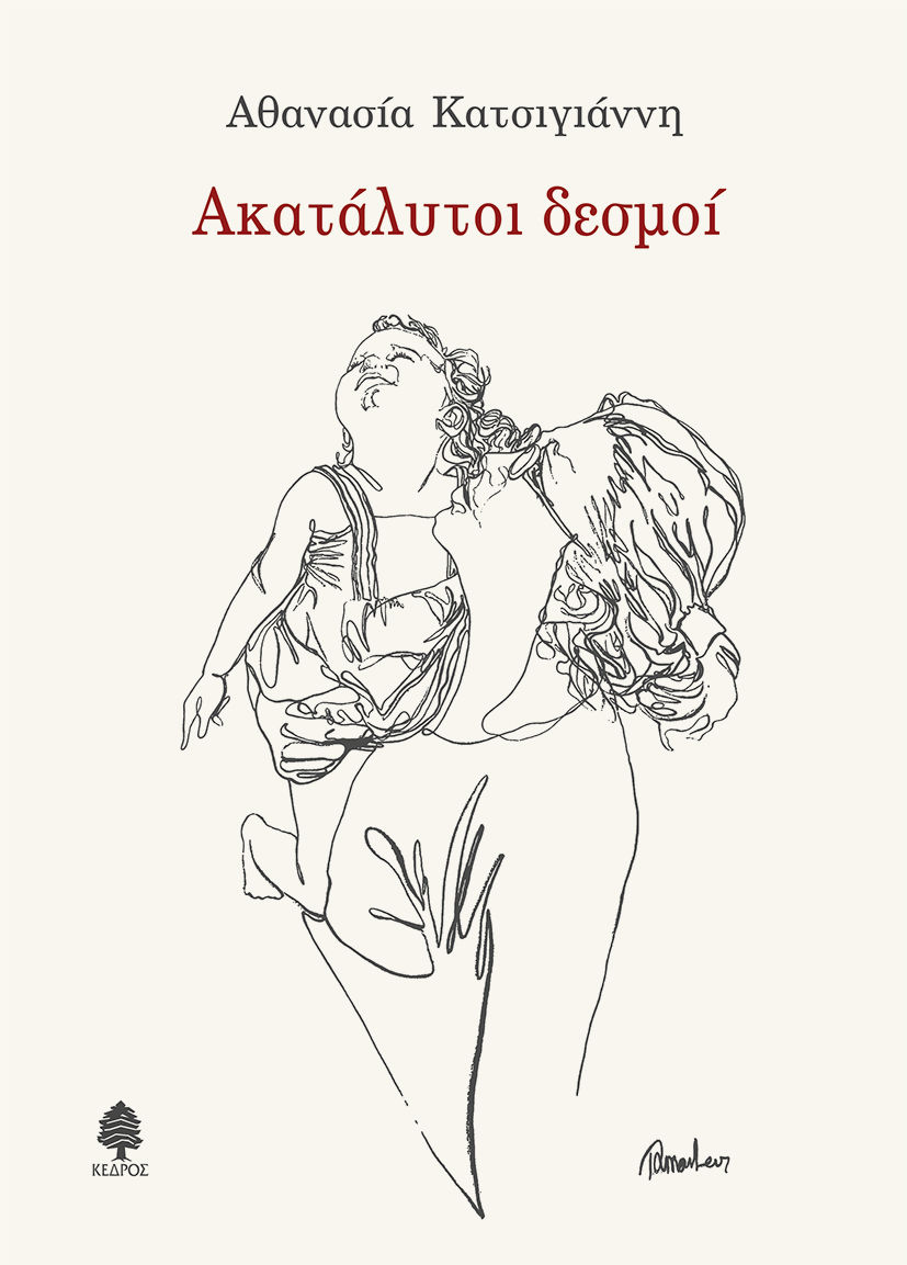 Ακατάλυτοι δεσμοί, , Κατσιγιάννη, Αθανασία, Κέδρος, 2021