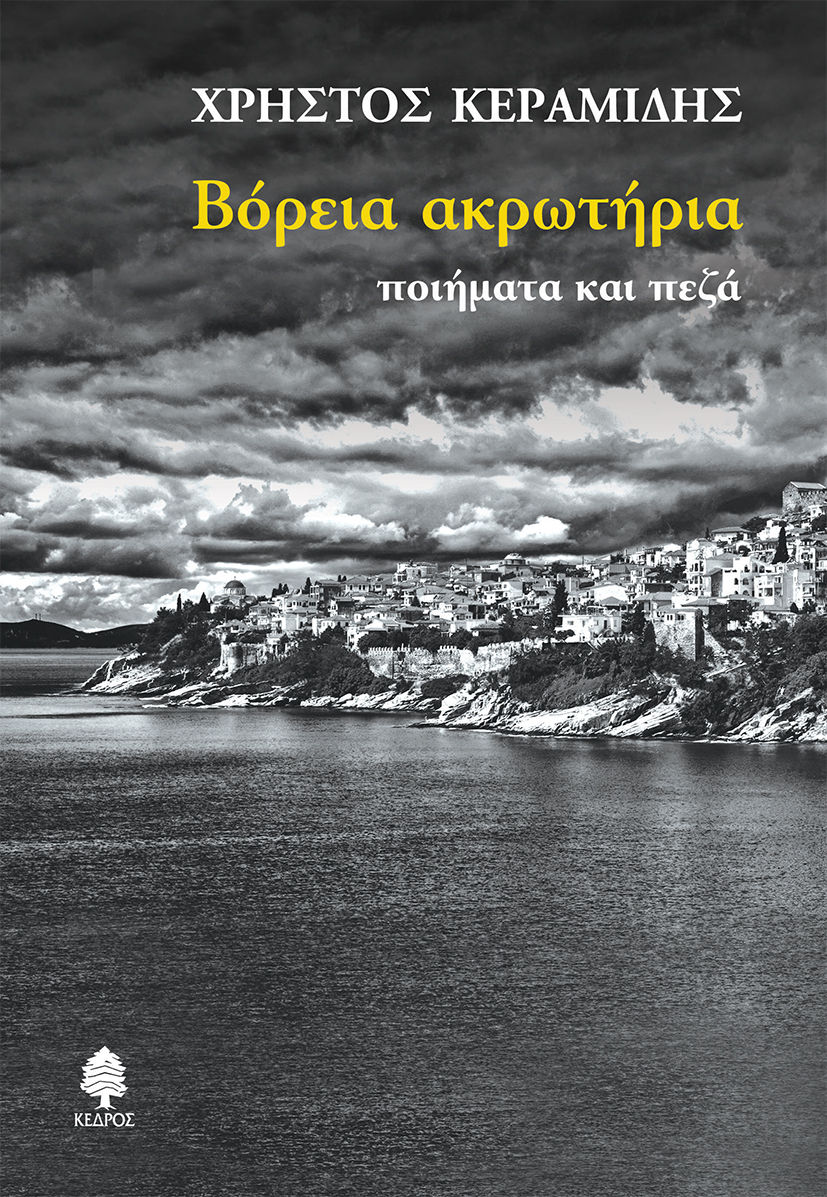 Βόρεια ακρωτήρια, Ποιήματα και πεζά, Κεραμίδης, Χρήστος, Κέδρος, 2021