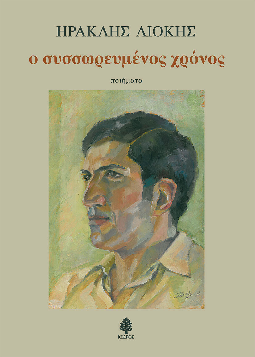 Ο συσσωρευμένος χρόνος, , Λιόκης, Ηρακλής, Κέδρος, 2021