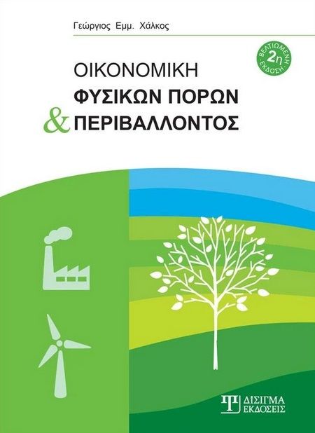 Οικονομική φυσικών πόρων και περιβάλλοντος, , Χάλκος, Γεώργιος Ε., Δίσιγμα, 2016