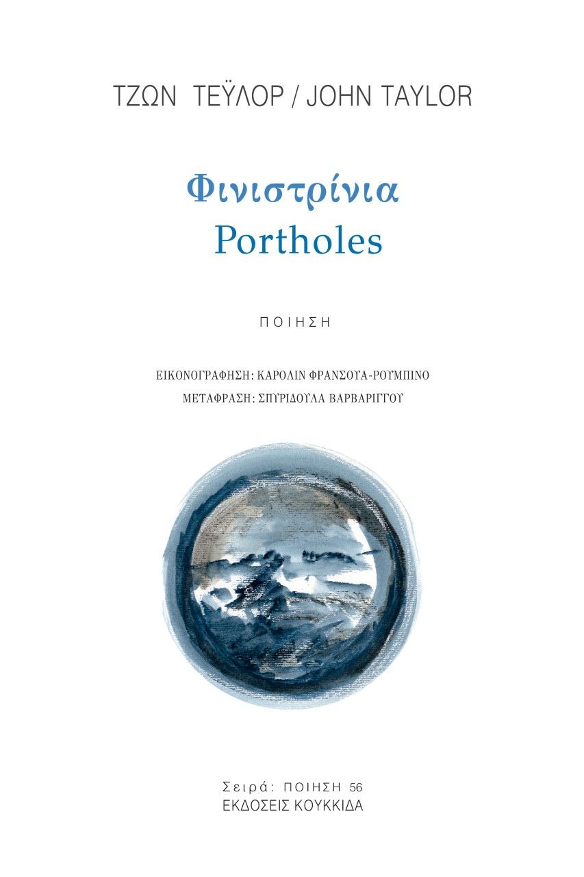 2021, Σπυριδούλα  Βαρβαρίγγου (), Φινιστρίνια, Portholes, Taylor, John, 1952-, Κουκκίδα