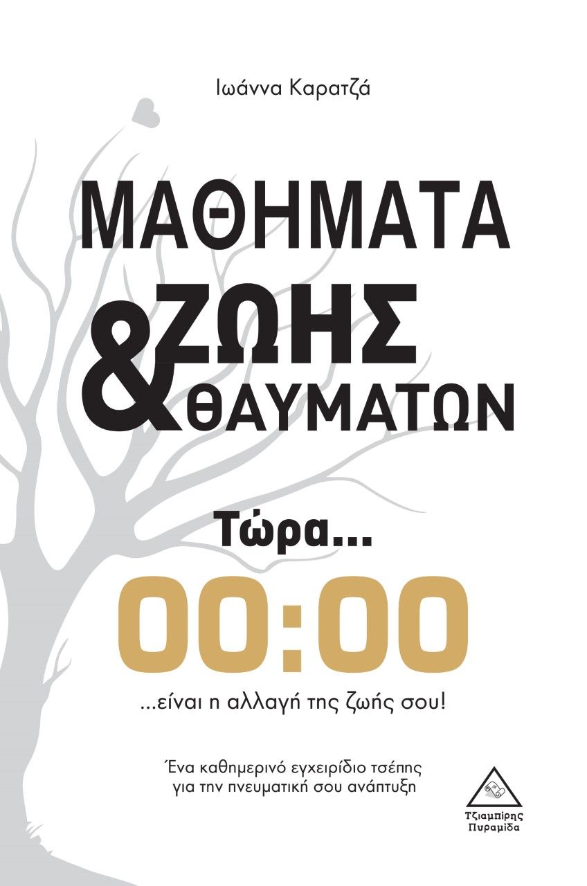 Μαθήματα ζωής & θαυμάτων, Τώρα... 00:00 ...είναι η αλλαγή της ζωής σου!, Καρατζά-Κοσμίδη, Ιωάννα, Τζιαμπίρης - Πυραμίδα, 2021