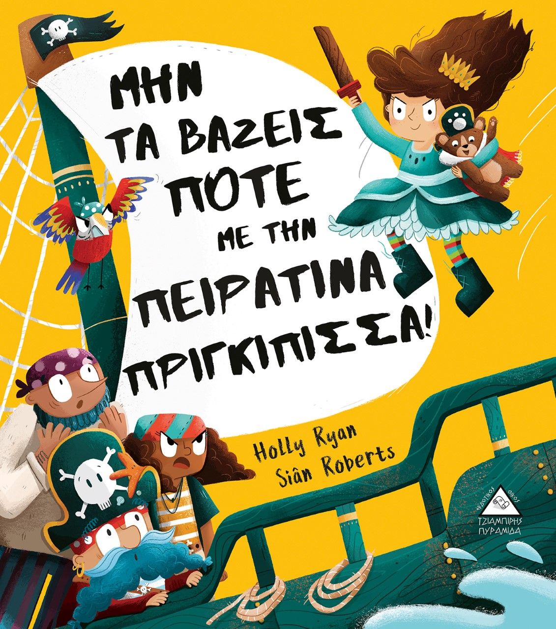 Μην τα βάζεις ποτέ με την πειρατίνα πριγκίπισσα!, , Ryan, Holly, Τζιαμπίρης - Πυραμίδα, 2021