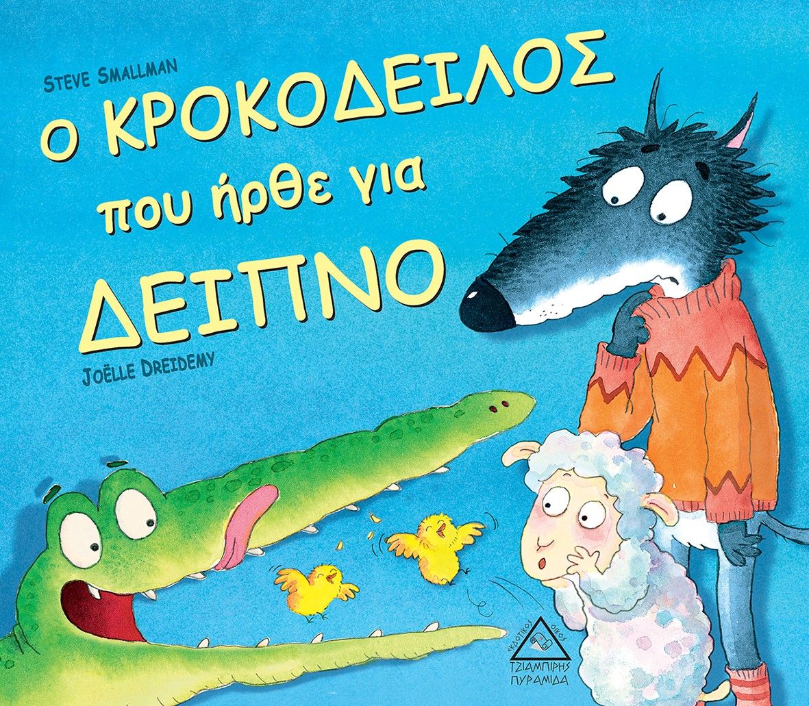 Ο κροκόδειλος που ήρθε για δείπνο, , Smallman, Steve, Τζιαμπίρης - Πυραμίδα, 2021