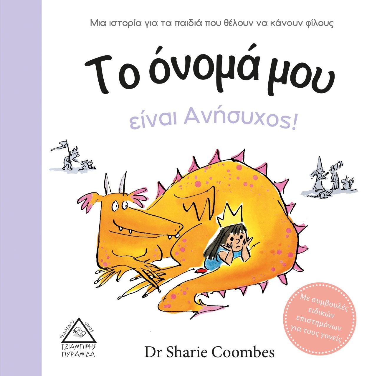 Το όνομά μου είναι Ανήσυχος!, Μια ιστορία για τα παιδιά που θέλουν να κάνουν φίλους, Coombes, Sharie, Τζιαμπίρης - Πυραμίδα, 2021