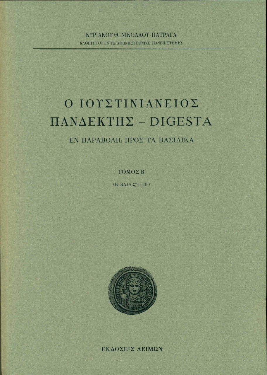 Ο Ιουστινιάνειος Πανδέκτης – Digesta, Εν παραβολή προς τα Βασιλικά. Tόμος Β΄ (βιβλία ΣΤ΄-ΙΒ΄), Νικολάου - Πατραγάς, Κυριακός Θ., Λειμών, 2021