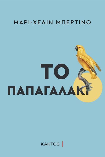Το παπαγαλάκι, , Bertino, Marie-Helene, Κάκτος, 2021